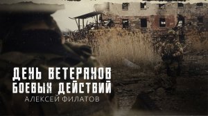 Ветераны действий боевых - Алексей Филатов