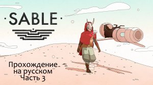 🎮 Sable - 03 - Начало дальнего пути 🏜️