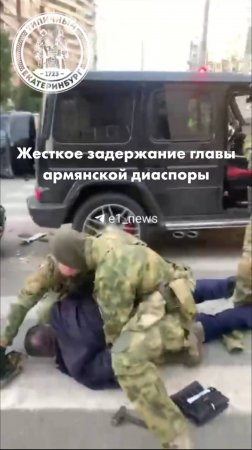 Жесткое задержание главы армянской диаспоры в Екатеринбурге