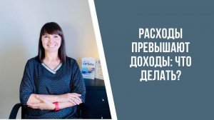 Расходы превышают доходы. Что делать?