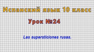 Испанский язык 10 класс (Урок№24 - Las supersticiones rusas.)