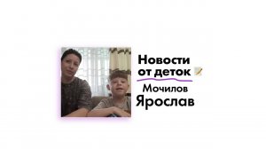 Новость от Мочилова Ярослава!