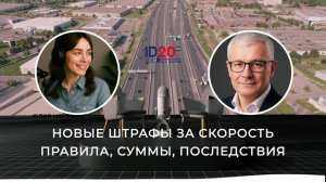 Новые штрафы за скорость: правила, суммы, последствия.
