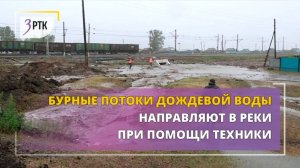 Бурные потоки дождевой воды направляют в реки при помощи техники