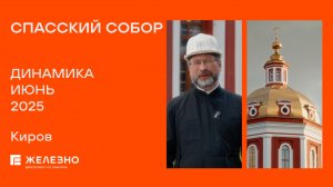 Спасский собор: ход реконструкции за июнь
