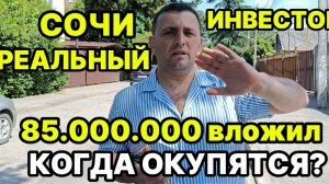 Сочи. Инвесторы в шоке. 85 млн за два дома у моря. Построить дом и сдавать🏡
