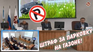 ШТРАФ за ПАРКОВКУ на ГАЗОНЕ