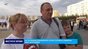 На площади Юбилейной сотни горожан отметили День молодёжи