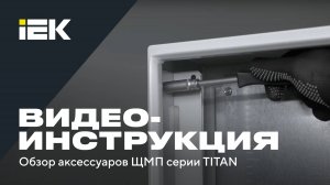 Обзор аксессуаров ЩМП серии TITAN. Видео-инструкция по монтажу .IEK