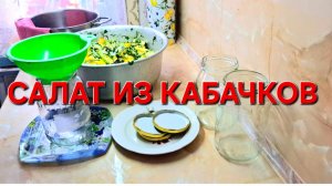 Салат из Кабачков на зиму.Это очень вкусно.