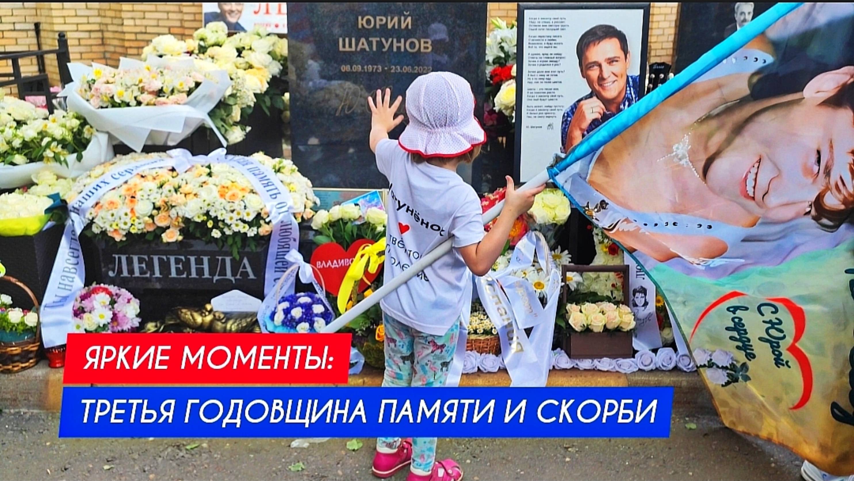 Три года без Юры: Помним, чтим и любим всегда и везде Юрия Шатунова / годовщина памяти (сюжет 7)