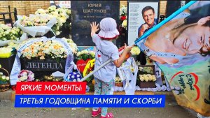 Три года без Юры: Помним, чтим и любим всегда и везде Юрия Шатунова / годовщина памяти (сюжет 7)