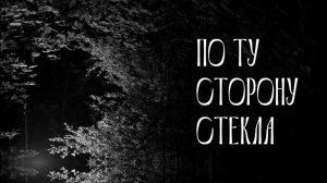 Трейлер фильма «ПО ТУ СТОРОНУ СТЕКЛА» режиссер Артём Исмаилов