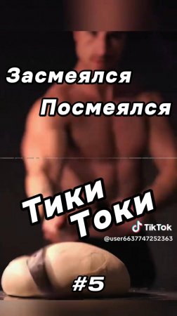 Тики Токи #5. Засмеялся - Посмеялся