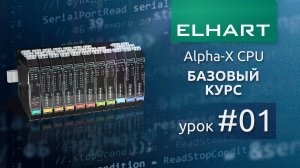 Работа с встроенными входами-выходами ПЛК ELHART (ЭЛХАРТ) Alpha-X CPU (базовый курс, урок 1)