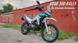VOGE 300 RALLY / ул. Нейбута - станция Весенняя / Запись с регистратора мотоцикла