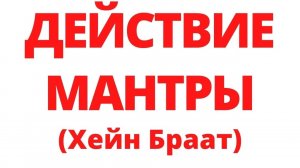 Исследуем МАНТРУ Хейн Браат. Регрессивный гипноз
