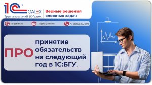 ПРО принятие обязательств на следующий год в 1С:БГУ.