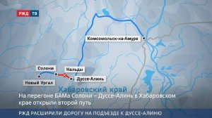 РЖД расширили дорогу на подъезде к Дуссе-Алиню