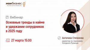 Вебинар "Основные тренды в найме и удержании сотрудников в 2025 году"