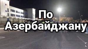 По Азербайджану