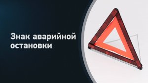 Знак аварийной остановки  автомобильный
