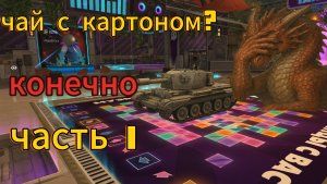 Прокачка английского чая в картоне🐉