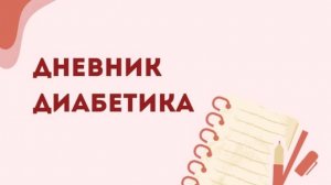 01.07.25. Мой дневник диабетика.