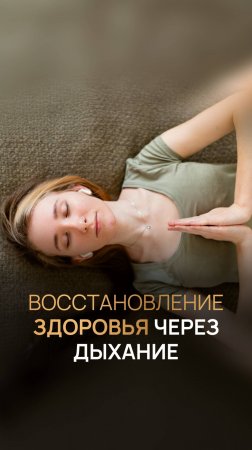 Восстановление здоровья через дыхание