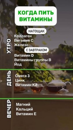 Как пить витамины правильно!