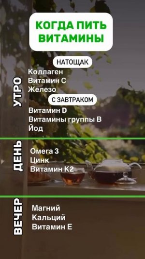 Как пить витамины правильно!