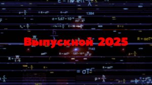 Выпускной 2025