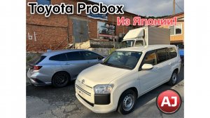 Toyota Probox с аукциона Японии!