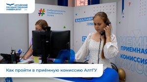 Как пройти в приёмную комиссию АлтГУ? Где находится приемная комиссия АлтГУ?