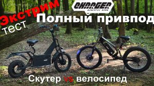 Экстрим тест-драйв полного привода: электровелосипед против электроскутера
