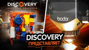 РОССИЙСКОЕ ПРОИЗВОДСТВО ДЕРЕВООБРАБАТЫВАЮЩИХ СТАНКОВ  Лазер BODOR F3015 1500W (MAX)