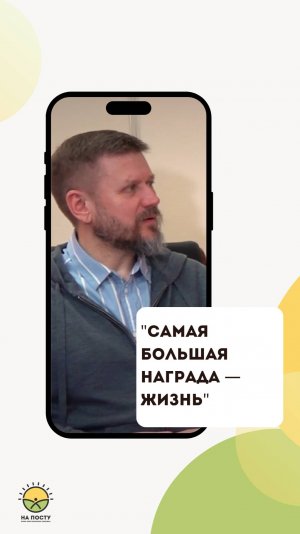 "Самая большая награда — жизнь"