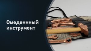 Набор омедненного инструмента Partex
