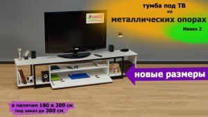 Тумба под ТВ – Ивако 2 – два новых размера! ❤