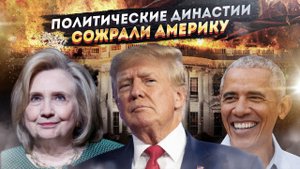 "ЭТО КОНЕЦ": США сами выпилили себя из истории