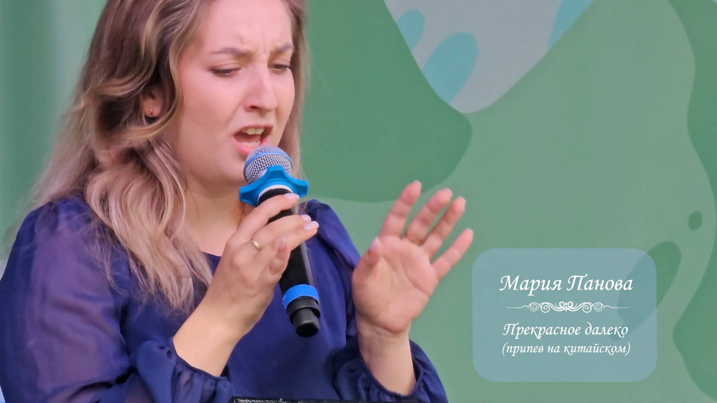 Мария Панова, песня "Прекрасное далеко". Фестиваль Китайской культуры, Москва, 16.06.2024