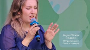 Мария Панова, песня "Прекрасное далеко". Фестиваль Китайской культуры, Москва, 16.06.2024