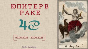 ЮПИТЕР В РАКЕ (09.06.2025 - 30.06.2026)