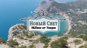 2025 6 26 НОВЫЙ СВЕТ ЧЕРЕПАШЬЯ БУХТА