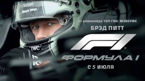 ФОРМУЛА 1 Русский трейлер