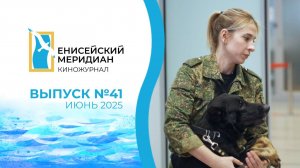 Енисейский меридиан. Выпуск №41. Профессии для собак. Музей вечной мерзлоты. Лучший педиатр страны