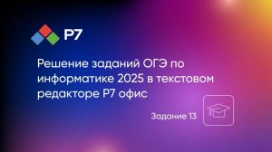 Решение заданий ОГЭ по информатике 2025 в  редакторе презентаций Р7 офис. Задание 13