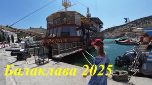 Севастополь, Балаклава 2025