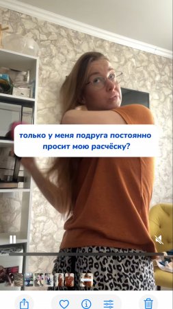 Только у меня подруга постоянно просит мою расческу?