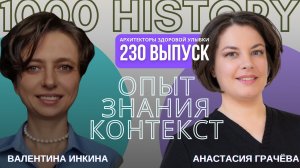 Анастасия Грачёва — Когда система молчит. Опыт врача, оставшегося без решения #АрхитекторыЗдоровой